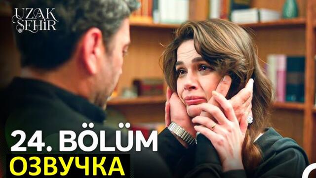 Далекий город 24 серия русская озвучка