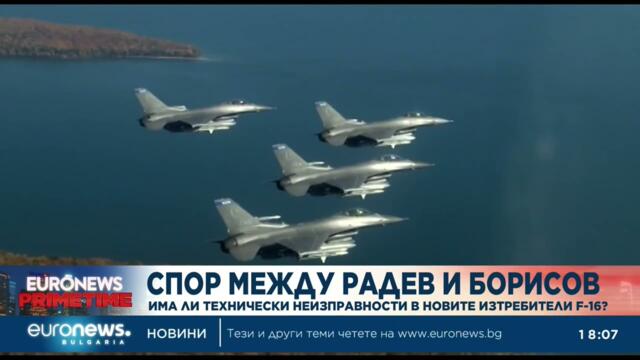 Спор между Радев и Борисов: Има ли технически неизправности в новите изтребители F-16?