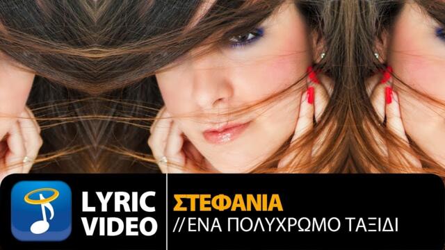Στεφανία - Ένα Πολύχρωμο Ταξίδι | Stefania - Ena Polihromo Taxidi (Official Lyric Video HQ)