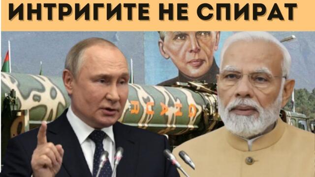 РУСИЯ ВЪЗДЪРЖА ИНДИЯ И ПАКИСТАН, ЩЕ УСПЕЕ ЛИ?