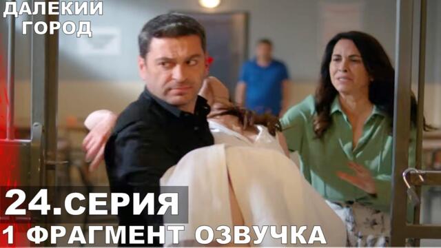 1 фрагмент Далекий город 24 серия русская озвучка