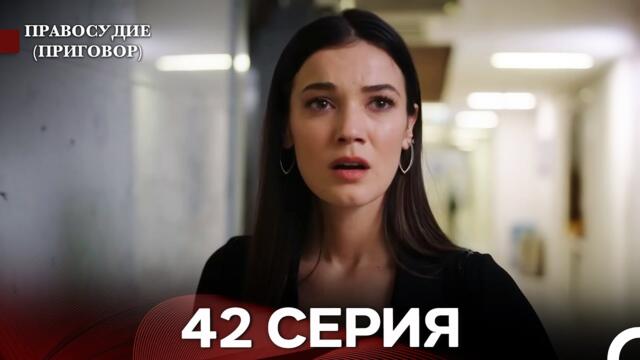 Правосудие (Приговор) 42 Серия (русский дубляж)