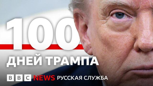 100 дней Трампа: как президент США меняет весь мир | Подкаст «Что это было?»