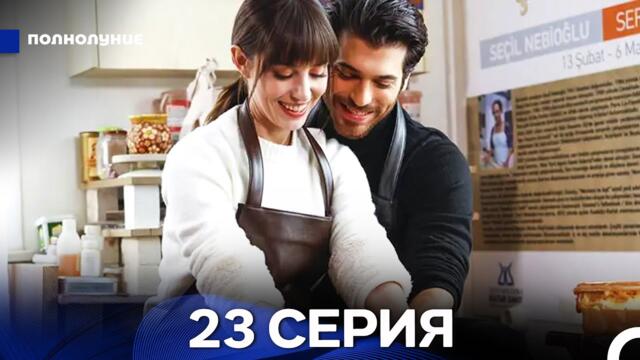 Полнолуние 23 Серия (русский дубляж) ДЛИННАЯ ВЕРСИЯ