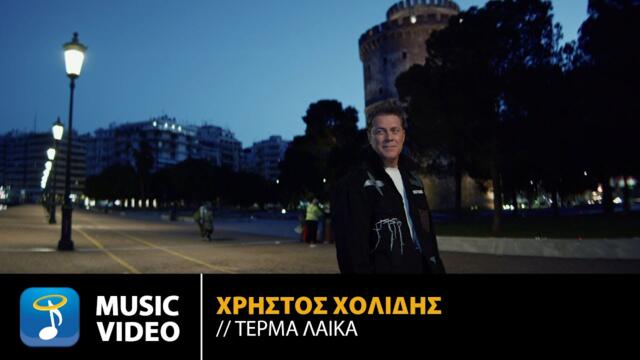 Χρήστος Χολίδης - Τέρμα Λαϊκά | Official Music Video (4K)
