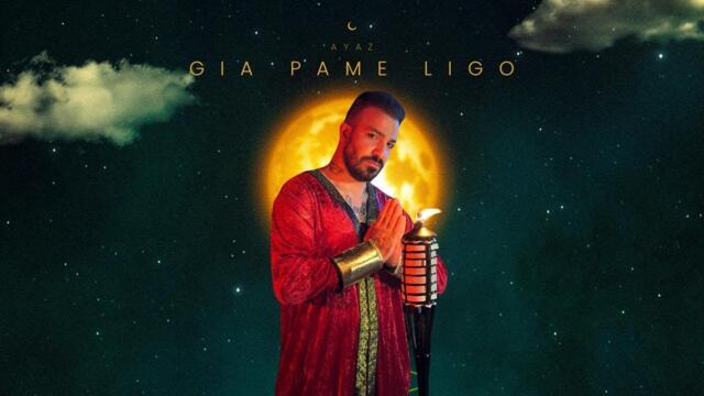 Ayaz - Gia Pame Ligo - Official Music Video