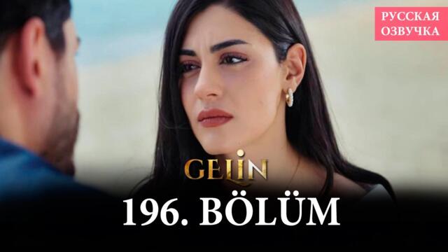 Невеста 196 серия на русском языке. Новый турецкий сериал // анонс