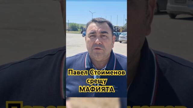Павел Стоименов срещу мафията! #bulgaria #българия #политика #величие #news #sofia #бг
