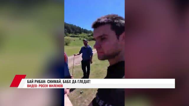 БАЙ РИБАН: СНИМАЙ, БАБХ ДА ГЛЕДАТ!