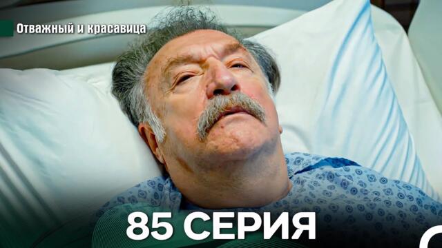 Отважный и Красавица 85 Cерия (Русский дубляж)