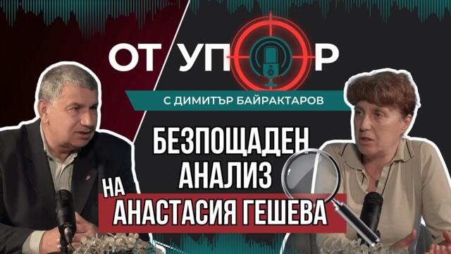 Цифровите пари, Европейския съюз и антируската политика - Безпощаден анализ на Анастасия Гешева