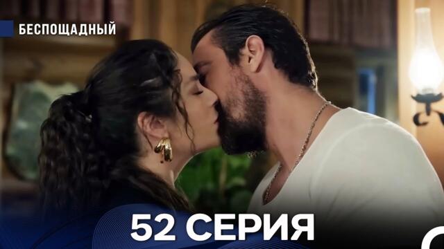Беспощадный 52 серия (русский дубляж)