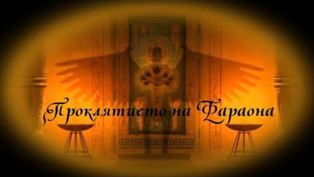 Проклятието на Фараона - БГ аудио (BG audio) HD