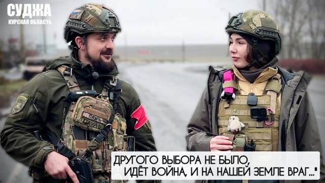 ДРУГОГО ВЫБОРА НЕ БЫЛО, ИДЁТ ВОЙНА И НА НАШЕЙ ЗЕМЛЕ ВРАГ : позывной Пауль :  военкор Марьяна Наумова