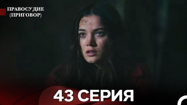 Правосудие (Приговор) 43 Серия (русский дубляж)