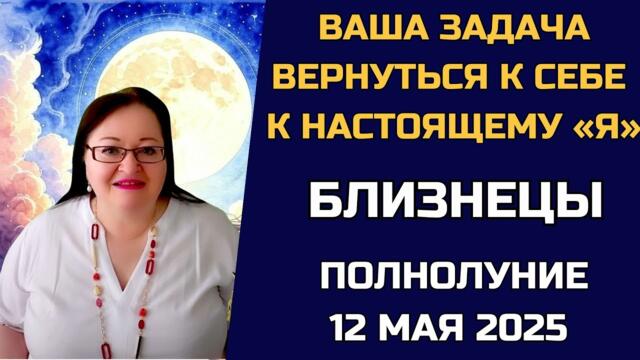 Всё, что казалось “мелочами”, на самом деле управляет вашей жизнью. Полнолуние для Близнеца!