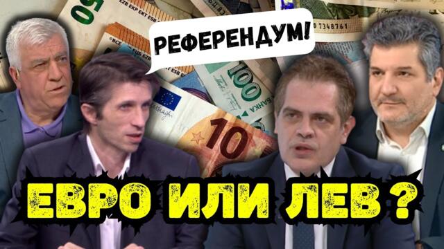 🔴НА ЖИВО! ЕВРО или ЛЕВ? доц. Григор Сарийски, Румен Гечев срещу Лъчезар Борисов и Георги Ганев