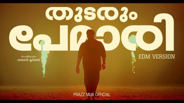 Thudarum- Pemari (EDM Version)  Mohanlal, Jakes Bejoy, Shobana, TharunMoorthy, MRenjith, Prazz Mu6