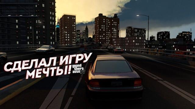 СДЕЛАЛ ИЗ GTA IV ИГРУ МЕЧТЫ!