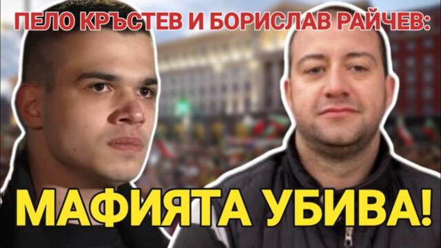 Пело Кръстев и Борислав Райчев: Покровителите на наркоманите и техните дилъри са Борисов и Пеевски.