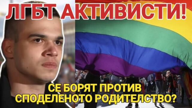 Пело Кръстев и Георги Попов: ЛГБТ активисти се борят срещу споделеното родителство. Как така...
