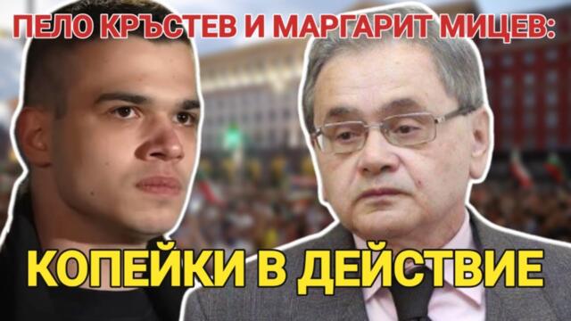 Пело Кръстев и Маргарит Мицев: Възраждане и Костадинов са чужди агенти в полза на Путин и Русия.