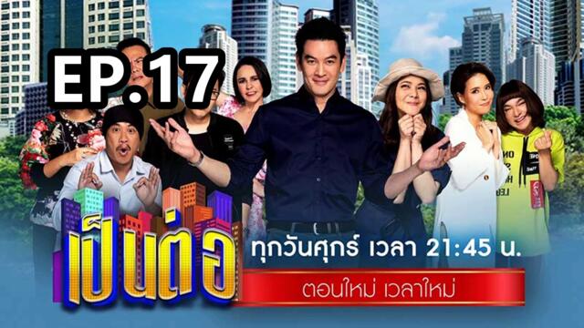 เป็นต่อ2025 ตอนที่17 | EP.17 วันที่ 1 พฤษภาคม 68