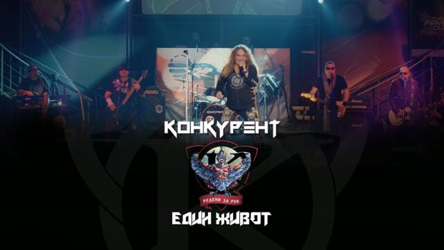 KONKURENT - EDIN ZHIVOT / Конкурент - Един живот I Live video 2023