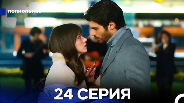 Полнолуние 24 Серия (русский дубляж) ДЛИННАЯ ВЕРСИЯ