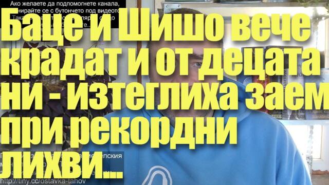 Баце и Шишо крадат вече и от децата ни - изтеглиха €4 млрд. при рекордни лихви...