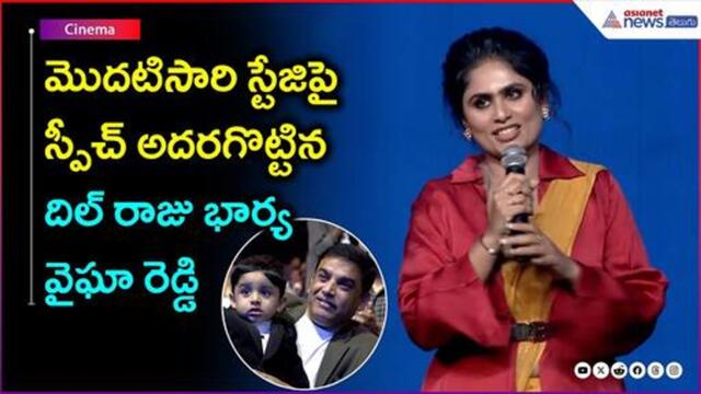 Dilraju's Wife Vygha Reddy Speech | మొదటిసారి స్టేజిపై స్పీచ్ అదరగొట్టిన దిల్ రాజు భార్య వైఘారెడ్డి
