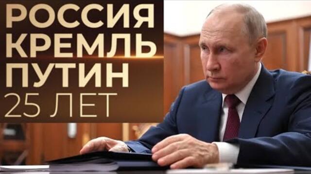 Россия. Кремль. Путин. 25 лет - руски документален филм