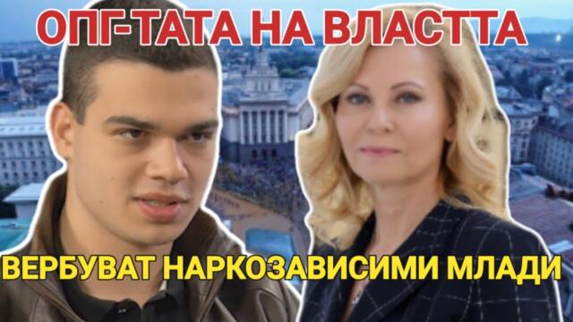 Пело Кръстев и Светлана Йорданова: ОПГ-тата около властта вербуват наркозависими млади.