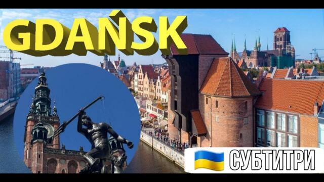 ГДАНСЬК — МІСТО, ЯКЕ ГОВОРИТЬ САМЕ ЗА СЕБЕ // СУБТИТРИ