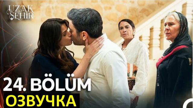 Далекий город 24 серия русская озвучка