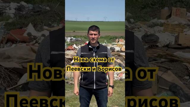 Нова схема за източване на българските граждани от Пеевски и Борисов! #българия #политика #величие