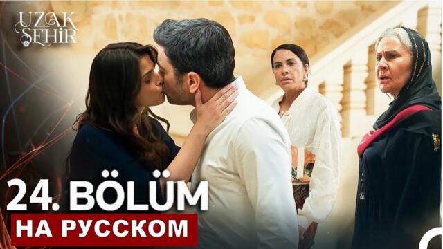 Далекий город 24 серия русская озвучка