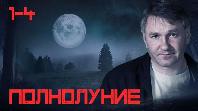 СЕРИАЛ ПОЛНОЛУНИЕ. ВСЕ СЕРИИ ПОДРЯД. 1-4