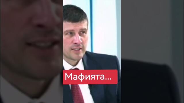 Мафията.. #viralvideo #новини#българия #смях#бизнес #fyp