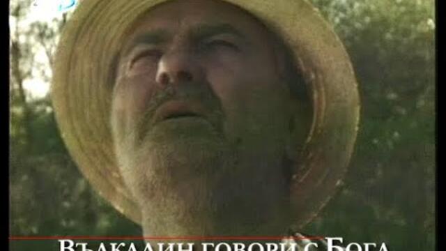 Вълкадин говори с БОГА 1995