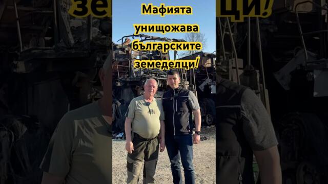 Кой унищожи техника за 5 млн лева на български земеделец? #българия #bulgaria #величие #news #sofia