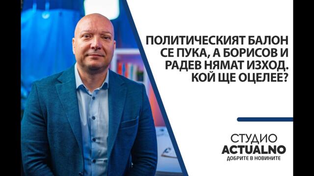 Политическият балон се пука, а Борисов и Радев нямат изход: Кой ще оцелее? Говори Петко Петков