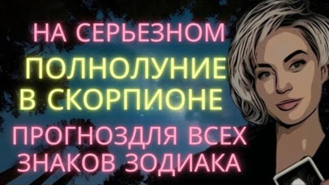 ПРОГНОЗ НА ПОЛНОЛУНИЕ В СКОРПИОНЕ ♏️ 12 МАРТА ДЛЯ ВСЕХ ЗНАКОВ ЗОДИАКА 🌘 СО ВСЕЙ ОТВЕТСТВЕННОСТЬЮ🌟