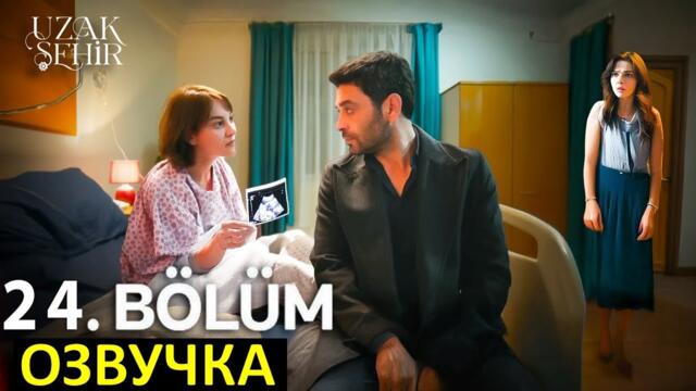 спойлеры Далекий город 25 серия русская озвучка