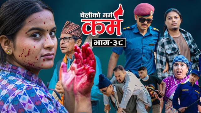Karma - ''कर्म'' Episode - 38 | Suraj Ghimire, Bipana Pantha,Tara K.C, Kamala, Dharma