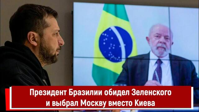 Президент Бразилии обидел Зеленского и выбрал Москву вместо Киева