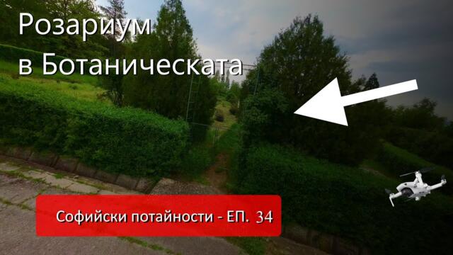 Софийски потайности - ЕП 34 Розариум в ботаническата градина Бояна #Mechwings