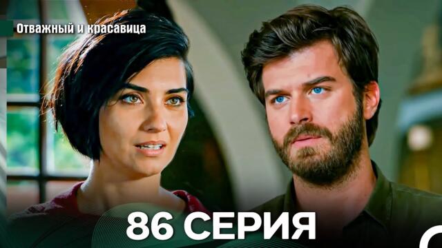 Отважный и Красавица 86 Cерия (Русский дубляж)