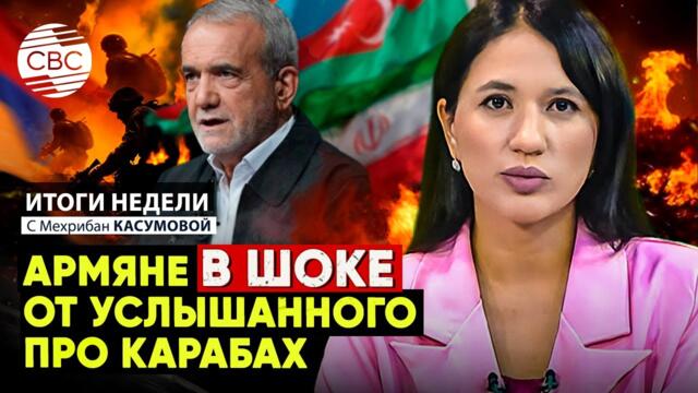 Президент Ирана разочаровал армян! | Индия терроризирует Пакистан