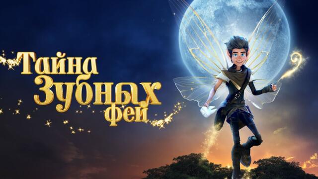 Тайна зубных фей - Русский трейлер (2025)